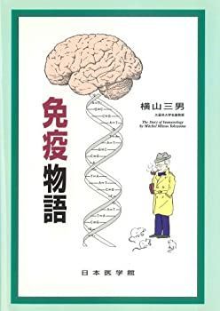  免疫物語