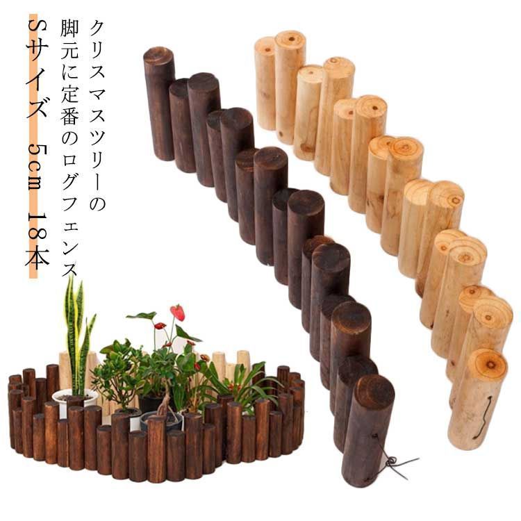 ウッドフェンス ツリーフェンス クリスマスツリー 足隠し ツリー 足隠し 丸太 木製 ツリーフェンス 5cm 18本 柵 足元 目隠し フレーム クリスマスツリー 装飾 飾り インテリア 柱 オーナメ fOXL2
