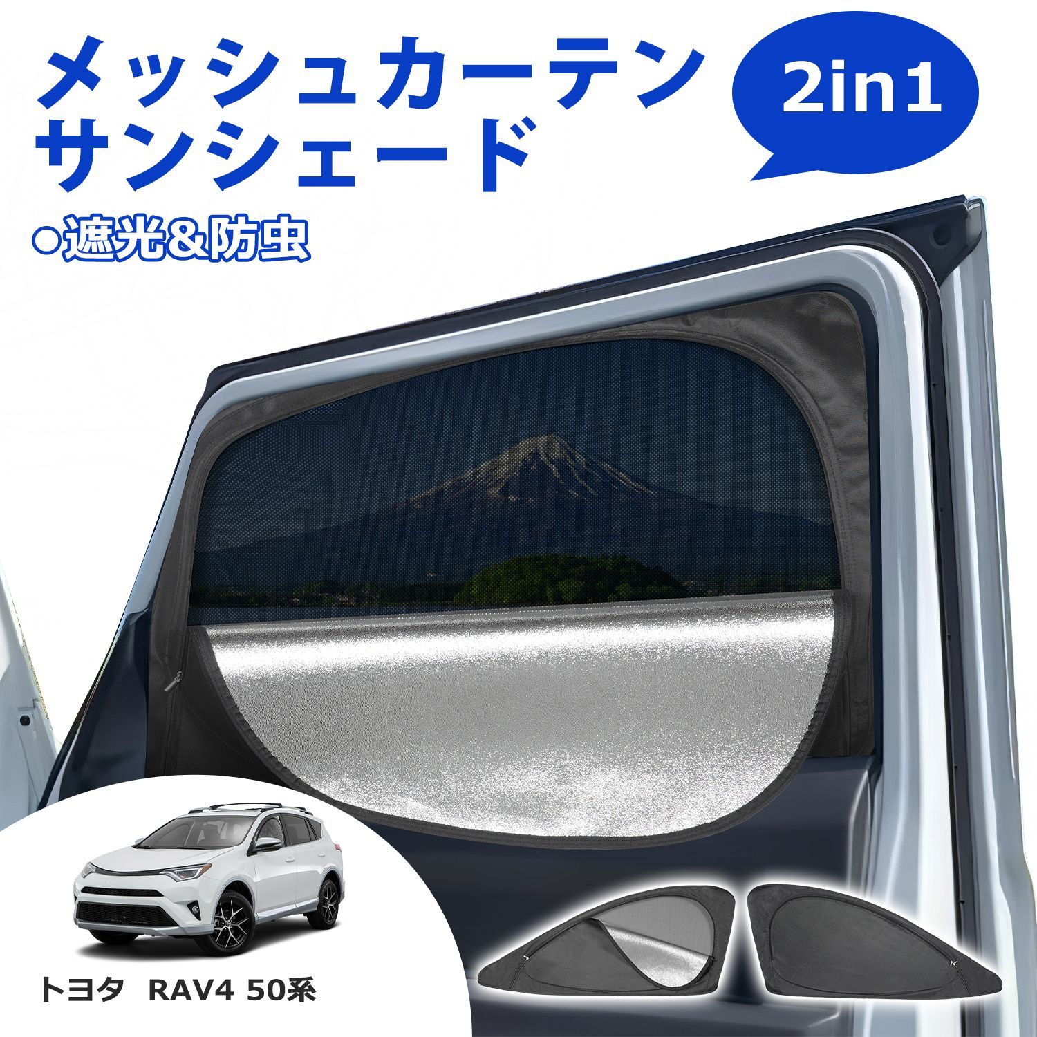 SUNVIC RAV4 50系 メッシュカーテン サンシェード 2in1 遮光 断熱 カーテン 多機能 フロント サイド 車用網戸 車中泊 虫よけ  紫外線カット 目隠し 日除け 防虫ネット 暑さ対策 ウインドウ - メルカリ