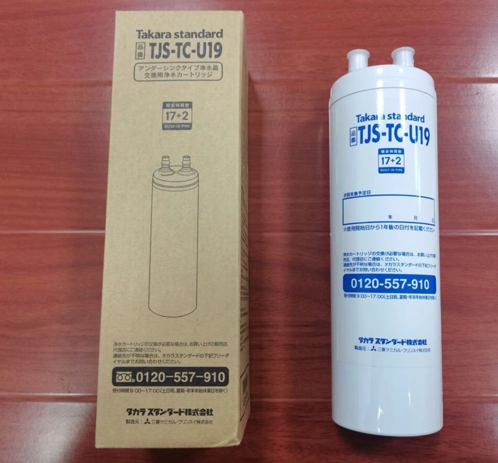 TJS-TC-U19 アンダーシンクタイプ 浄水器 交換用 昇級版 浄水カートリッジ 17 2物質除去 高性能タイプ 取換用