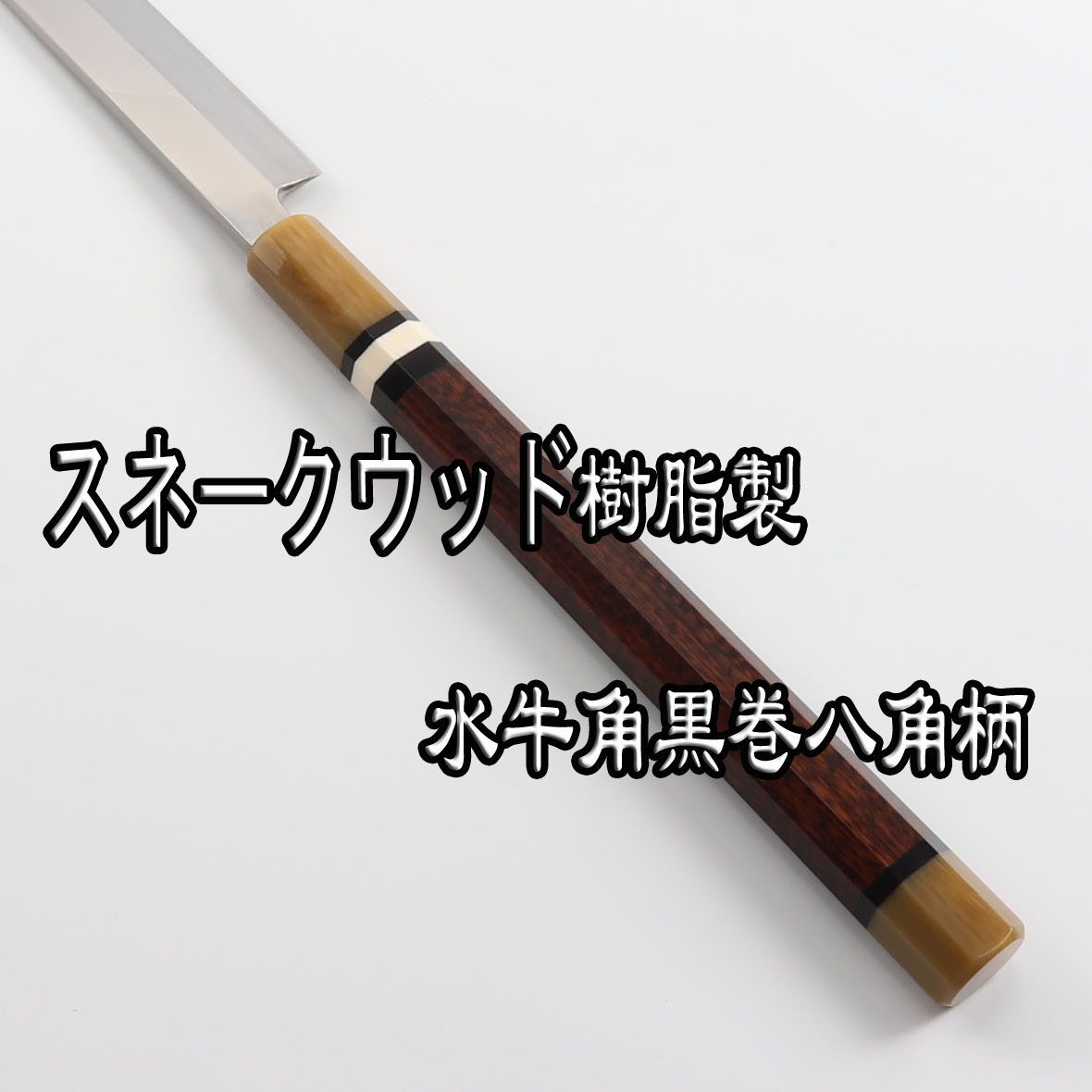 マグロ包丁 刃渡700mm 本刃付け ヘアライン仕上げ 八角柄 刺身