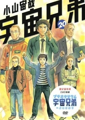 宇宙兄弟 20 [DVD] DVD】TV 宇宙兄弟 20 | アニメイト