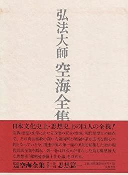 【中古-非常に良い】 弘法大師空海全集 第1巻 思想篇1