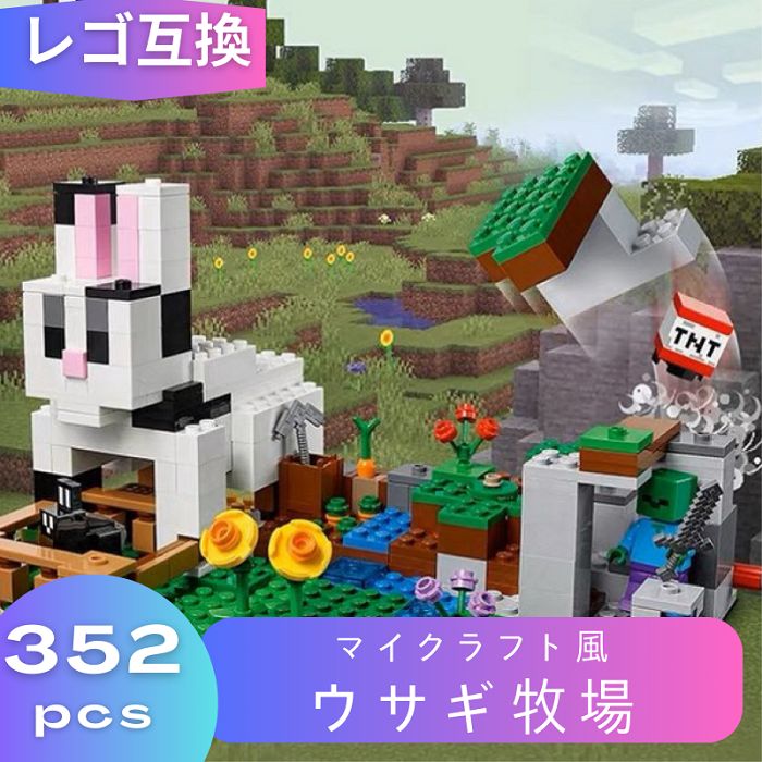 LEGO レゴ マインクラフト マイクラ 風 ブロック 互換 ウサギ牧場