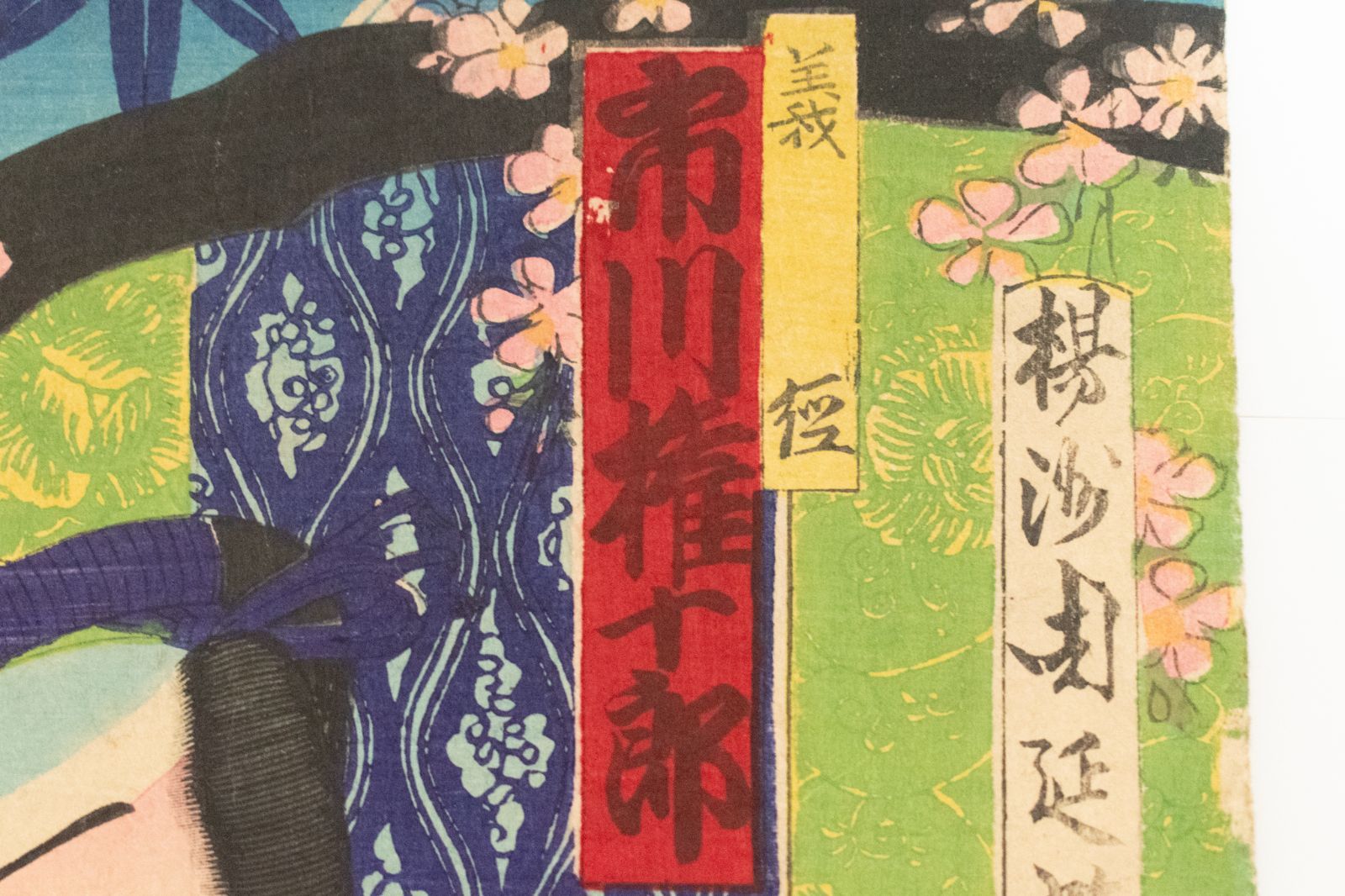 浮世絵　揚洲周延　揚州周延　木版画　歌舞伎絵　市川團十郎　骨董　アンティーク 浮世絵 揚洲周延 揚州周延 木版画 歌舞伎絵 市川團十郎 骨董