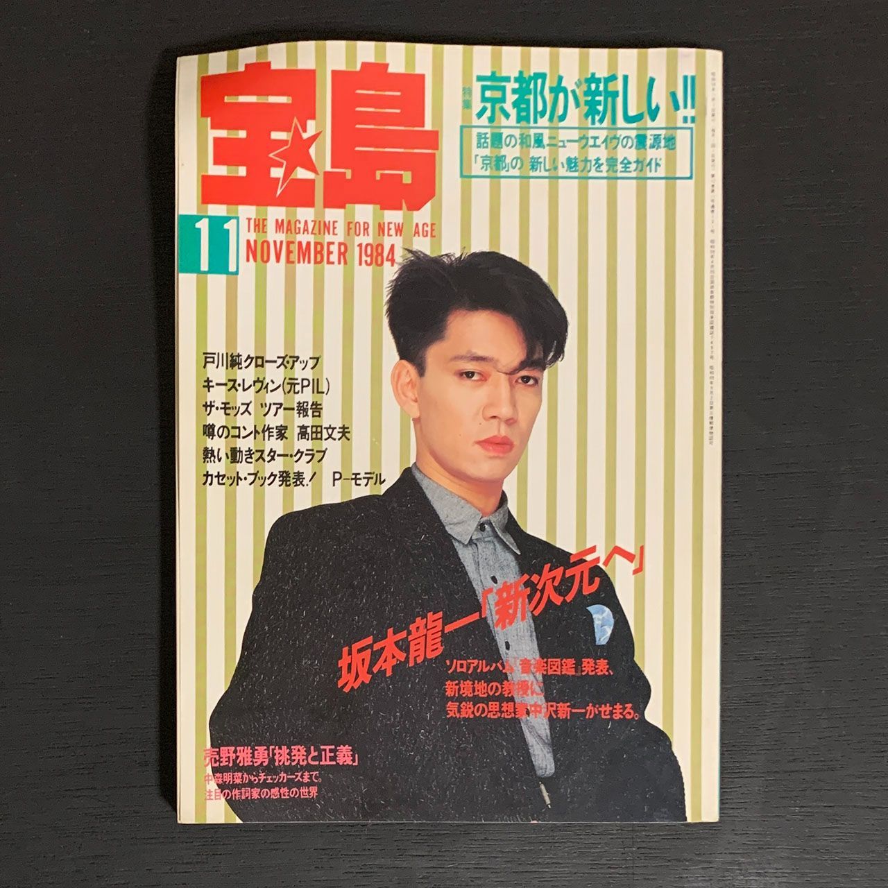 サブカル雑誌 宝島 1985年1月〜12月号 年間12冊セット - 雑誌