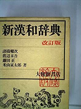 【中古】大修館新漢和辞典 (1982年)