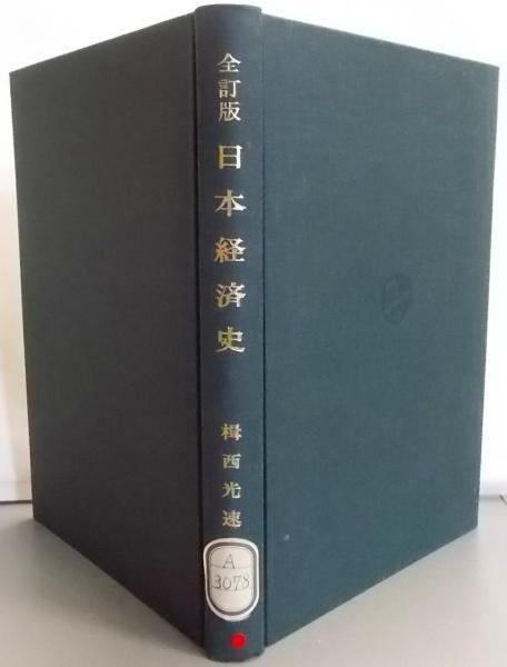 【中古】全訂版 日本経済史／楫西光速 著／御茶の水書房