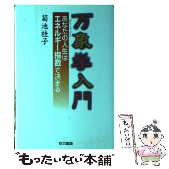 【中古】 万象学入門 あなたの人生はエネルギー指数で決まる / 菊池 桂子 / 宙出版