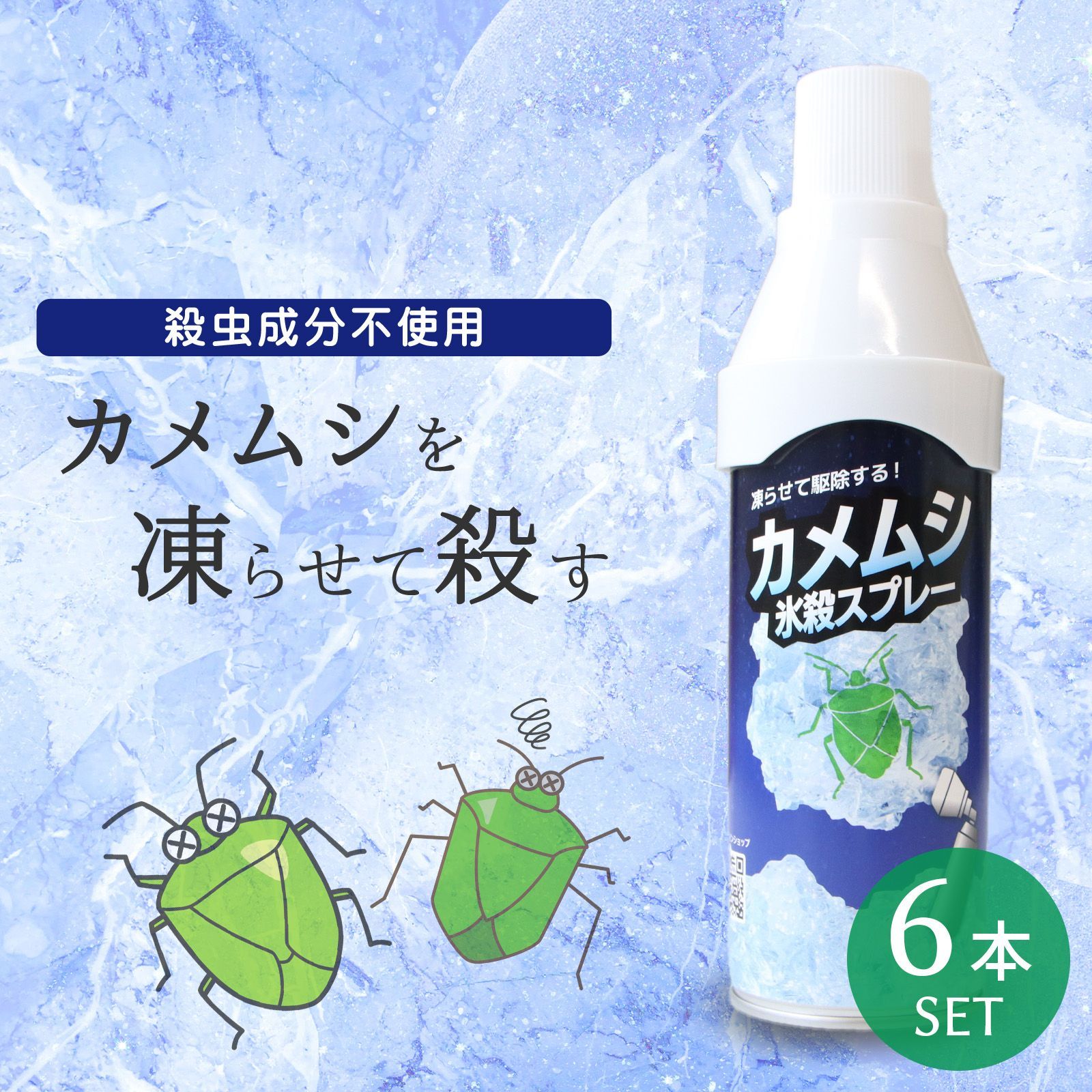 ? カメムシ氷殺スプレー 6本セット ❄️ 害虫を凍らせて速攻駆除 殺虫成分不使用で安心 玄関や室内 洗濯物についたカメムシ対策に最適な冷却スプレー ?