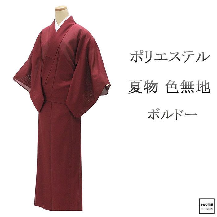 【未使用】夏用 身丈158.5 裄丈64cm 夏物 絽色無地 ポリエステル ボルドー 身丈158.5cm 裄丈64cm 夏