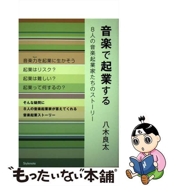 音楽で起業する ８人の音楽起業家たちのストーリー／八木良太(著者)