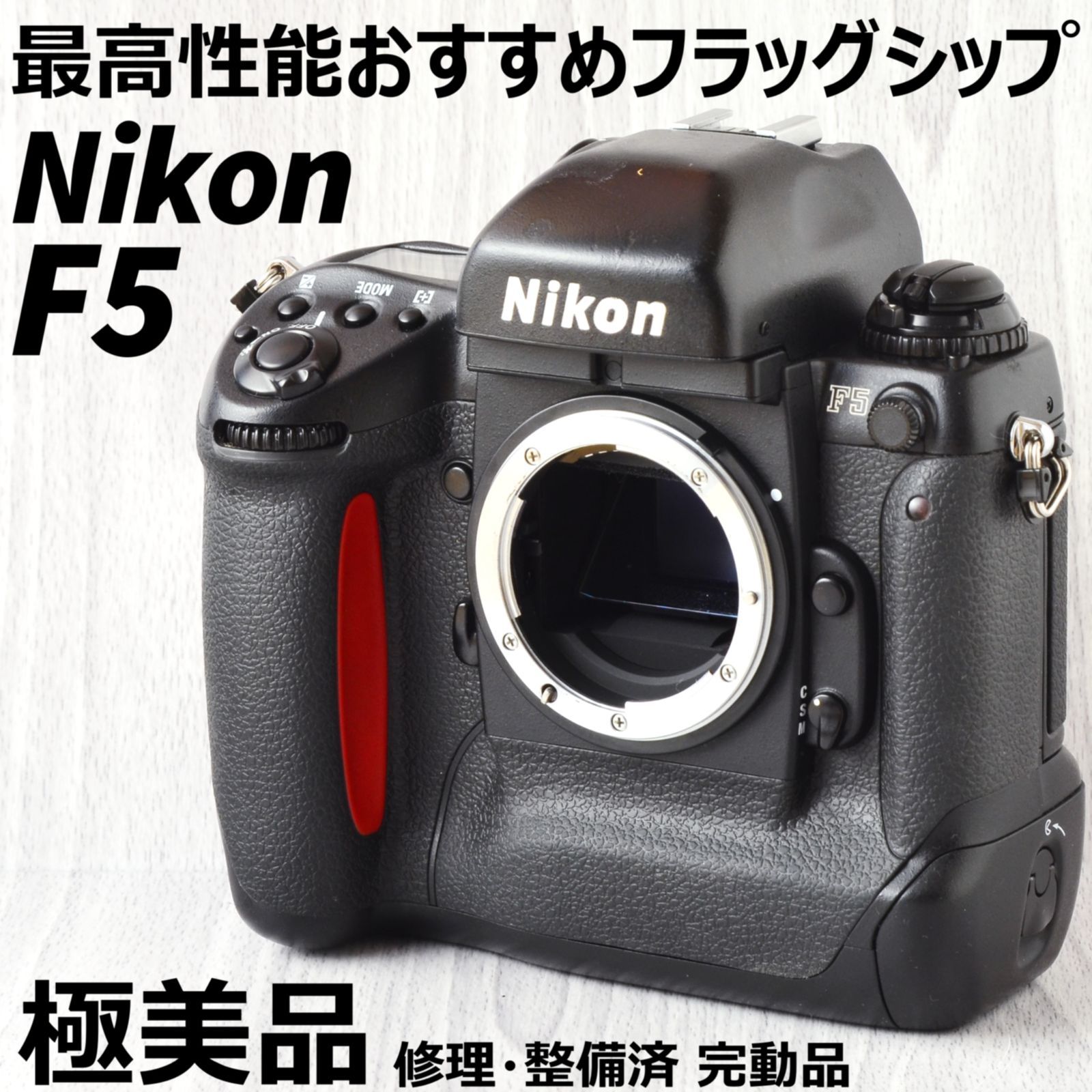 極美品! Nikon F5 ボディ 修理・整備済 完動品 - スタジオ・わ（annojo ...