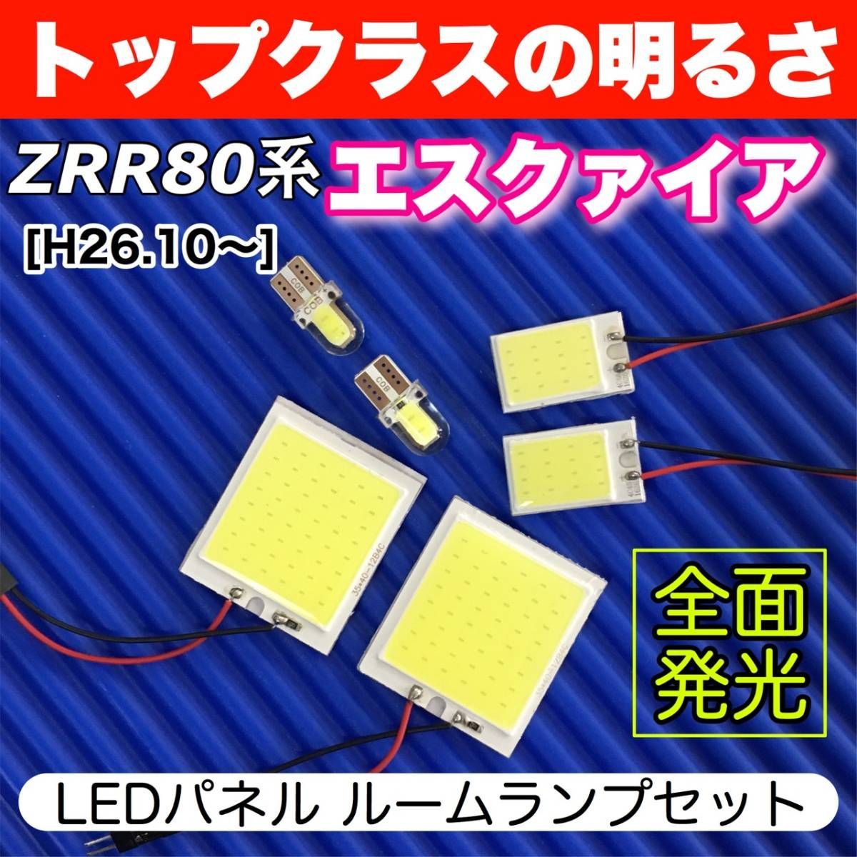 ZRR80系 エスクァイア 適合 COB全面発光 パネルライトセット T10 LED ルームランプ 室内灯 読書灯 超爆光 ホワイト トヨタ パーツ  - メルカリ