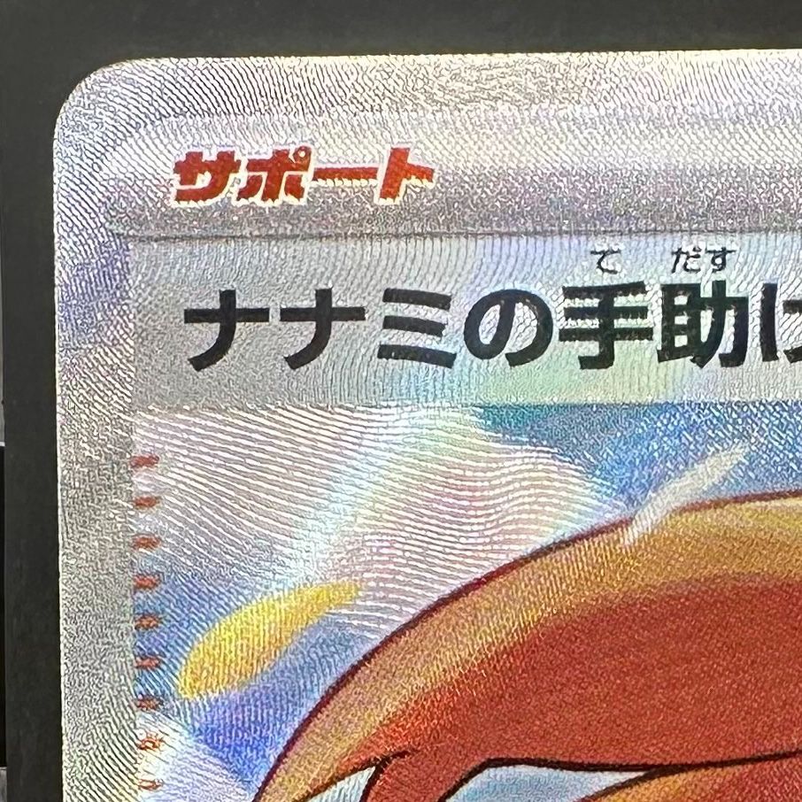 ポケモンカード ナナミの手助け SR ポケモンカード151 SV2a 198 ポケモンカード ナナミの手助け SR ポケモンカード151 SV2a 198
