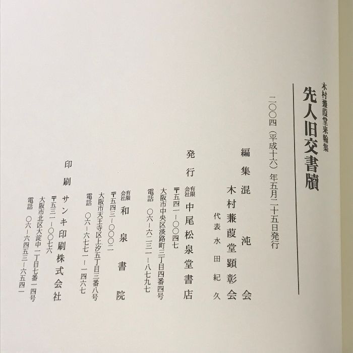 先人旧交書牘 木村蒹葭堂来翰集 和泉書院 混沌会編・木村蒹葭堂顕彰会 