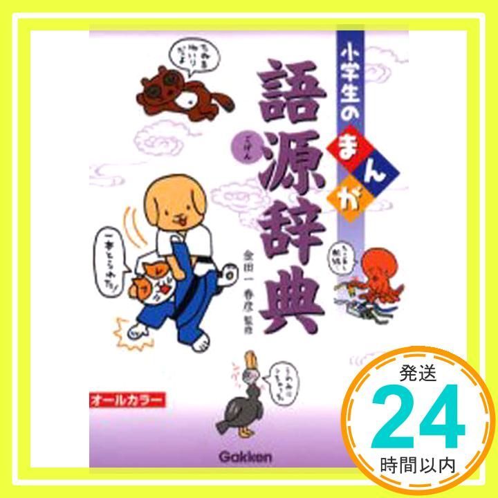 まんが語源辞典 小学生の Nov 03 2004 金田一 春彦_02