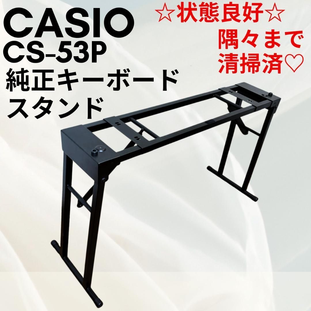 状態良好 カシオ 純正 スタンド 折りたたみ式 CS-53P 電子ピアノ対応