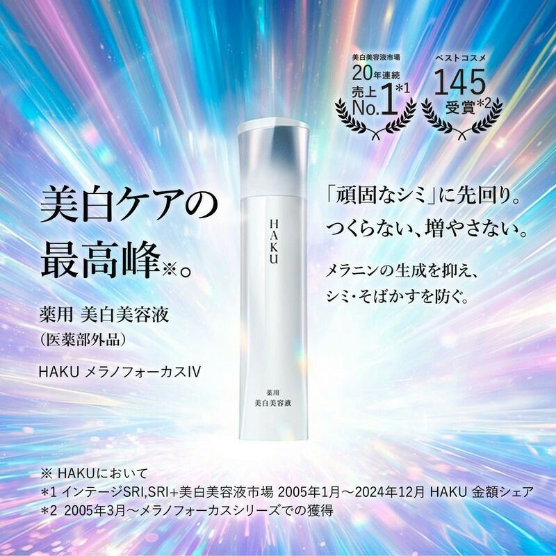 資生堂 美白HAKUセット
