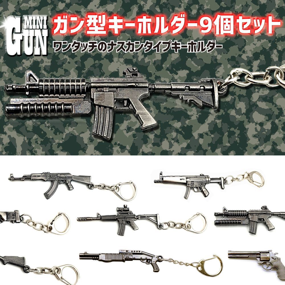ガン型 キーホルダー ミニチュア 銃  拳銃 ショットガン マシンガン 機関銃 ハンドガン アサルトライフル スナイパー プレゼント 景品９種セット あすにこ M