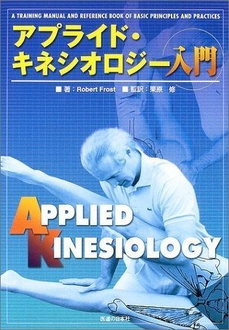 アプライド・キネシオロジー入門 アプライド・キネシオロジー入門 Robert 栗原 通販 ヨドバシ.com 公式通販