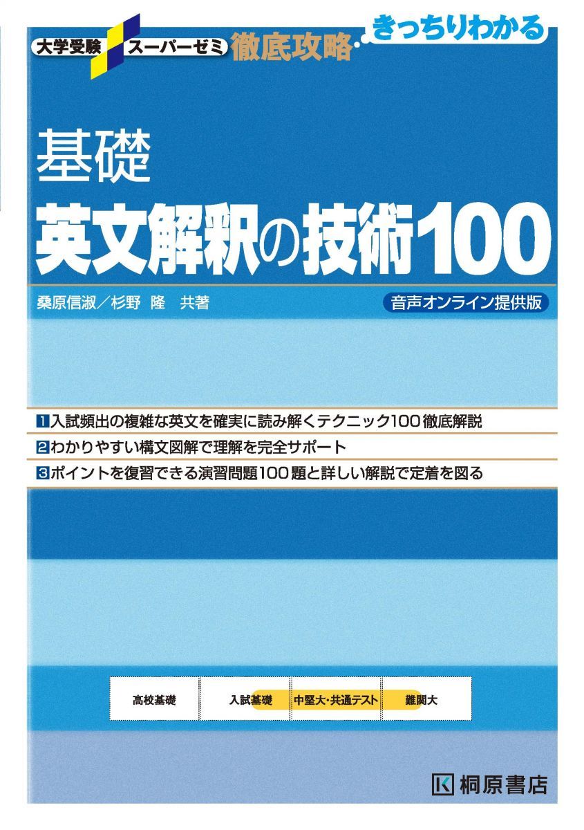 University Entrance Exam Super Seminar Thorough Strategy Basic English Interpretation Techniques 100 Voice Online Edition (University Entrance Super Seminar Thorough Strategy)