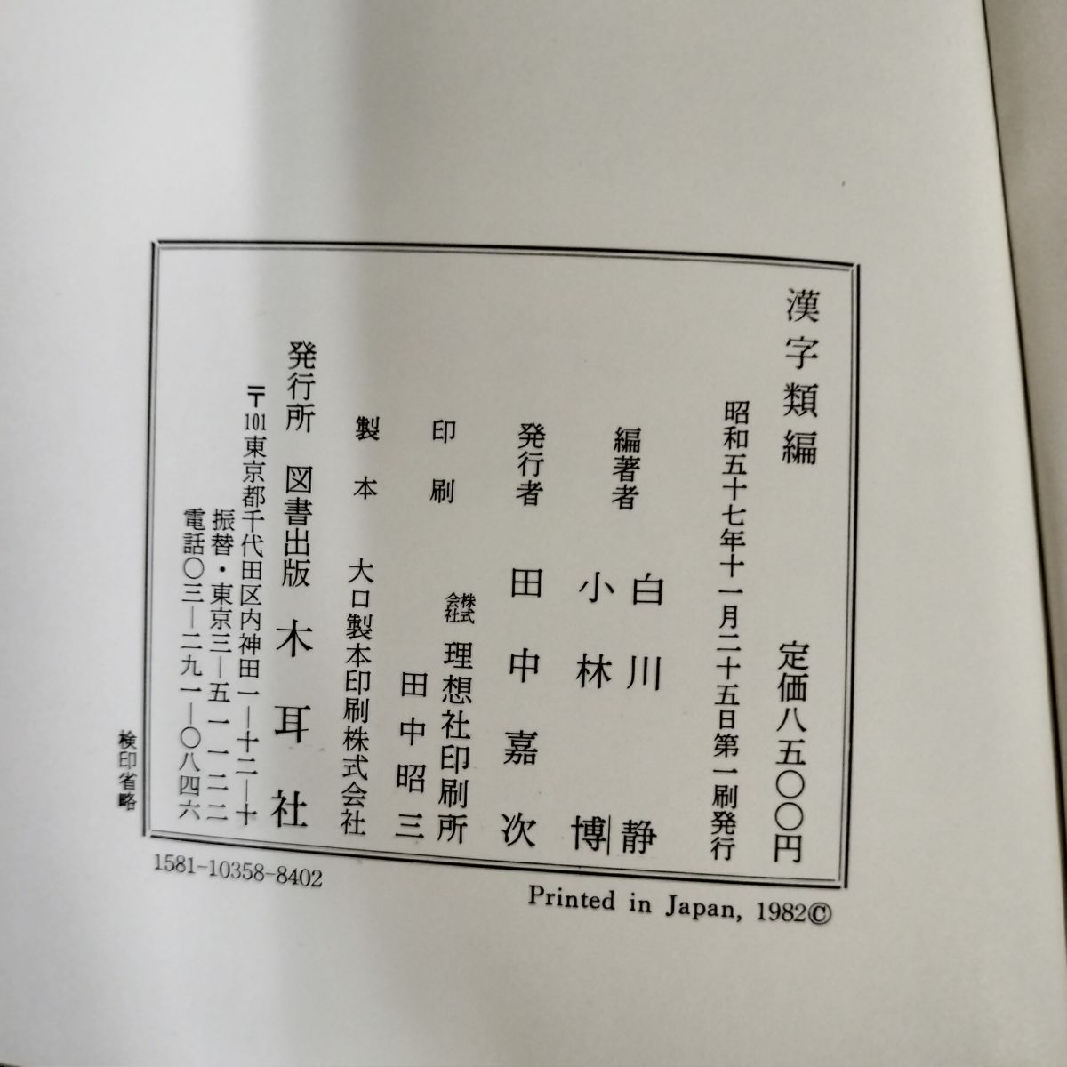 漢字類編 白川静監修 小林博編 昭和57年 1982年 初版 120022