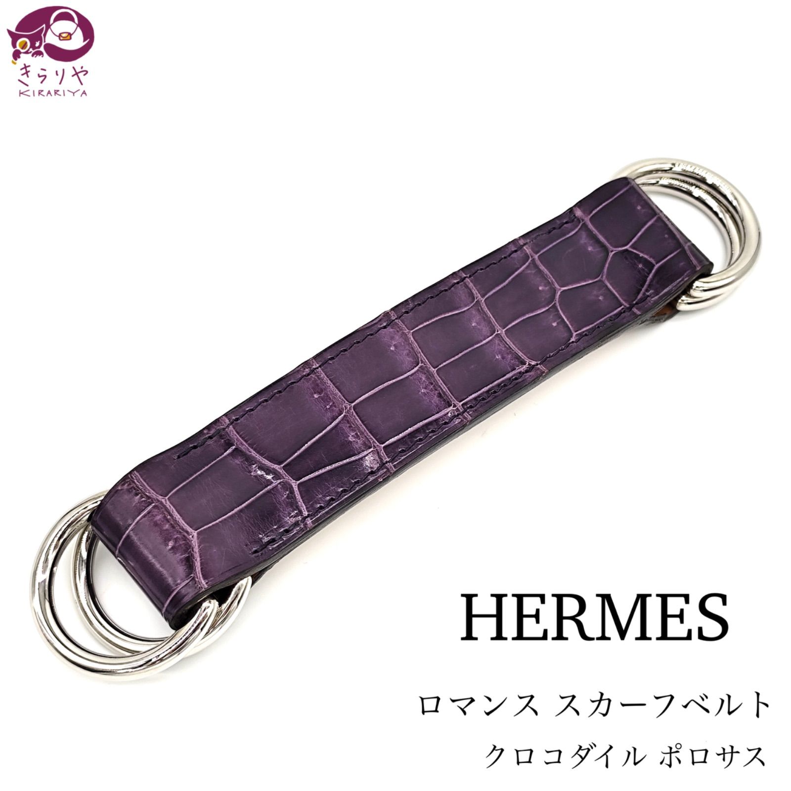 HERMES エルメス ロマンス スカーフベルト C13 クロコダイル ポロサス レザー パープル系 シルバーカラーメタル □Ｌ 全長約19㎝ -  メルカリ