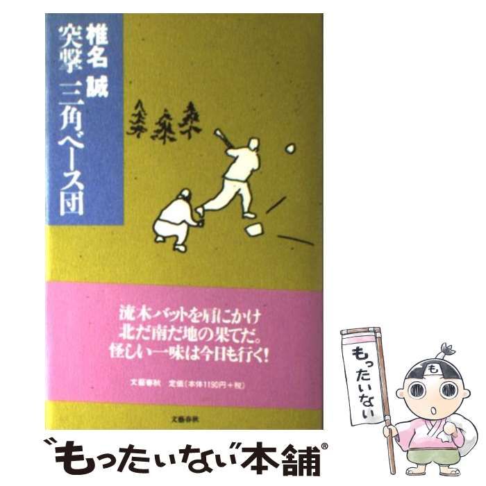 中古】 突撃三角ベース団 / 椎名 誠 / 文藝春秋 - メルカリ