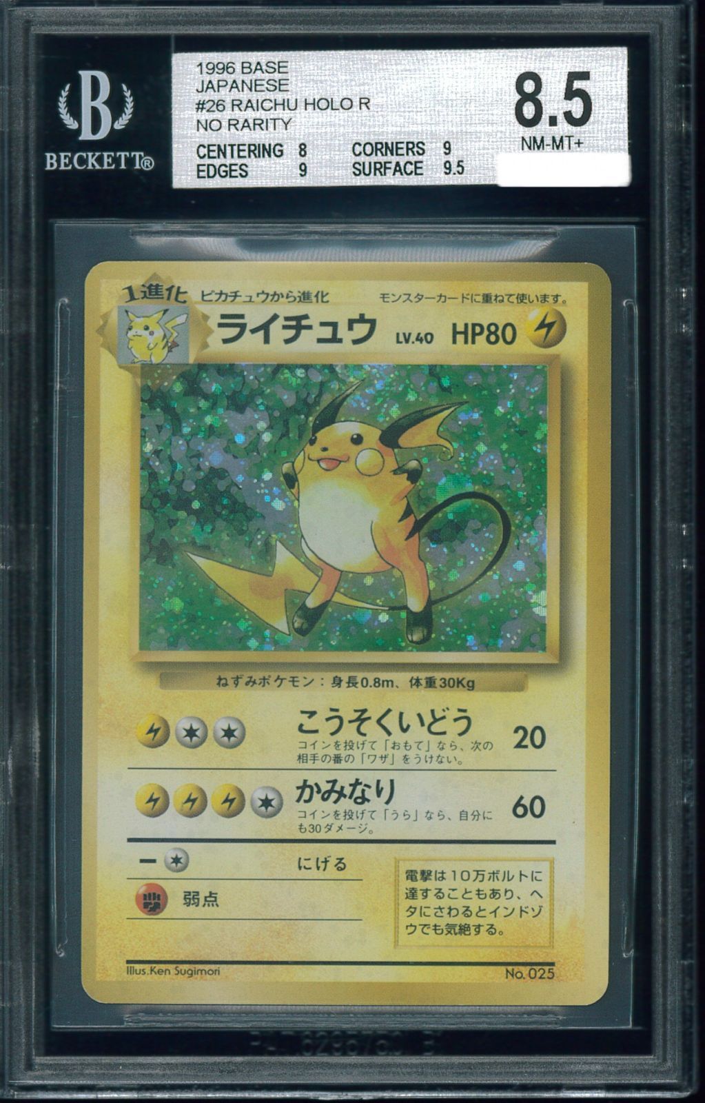 ポケモンカード ライチュウ 初版 マーク無し 旧裏 旧裏面 BGS8.5 鑑定 
