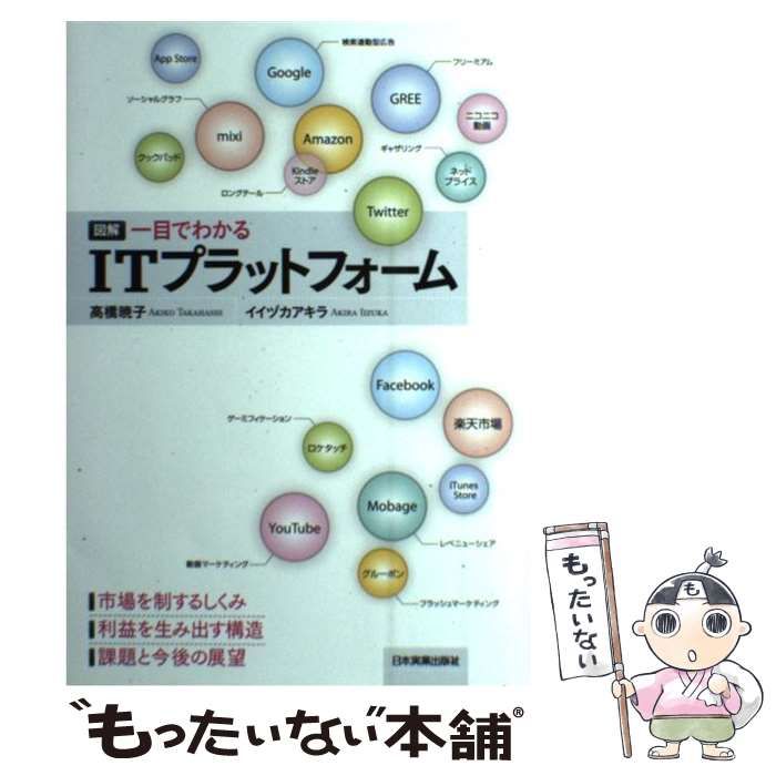 中古】 図解一目でわかるITプラットフォーム / 高橋暁子、 イイヅカ