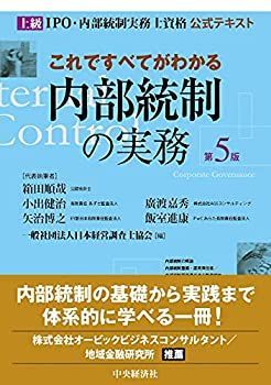 【中古】 これですべてがわかる内部統制の実務 第5版
