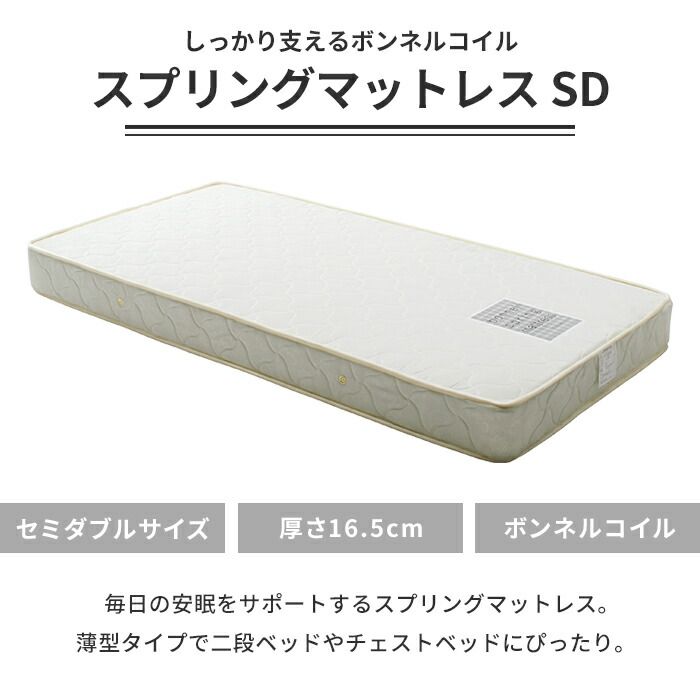 マットレス 厚み16.5 ボンネルスプリングマットレス セミダブルサイズ スプリングマットレス コイル数352個 布団 通気性