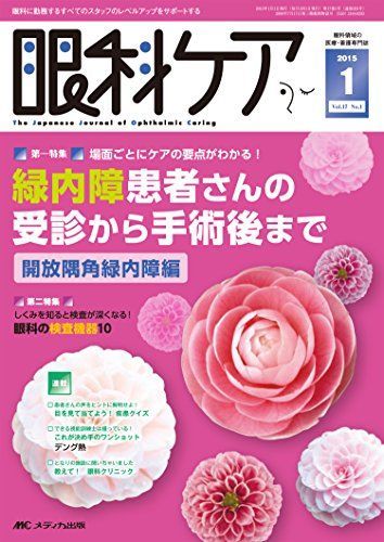 眼科ケア 2015年1月号(第17巻1号) 特集:場面ごとにケアの要点がわかる! 緑内障患者さんの受診から手術後まで -開放隅角緑内障編- 眼科ケア 2015年1月号(第17巻1号) 特集:場面ごとにケアの要点がわかる
