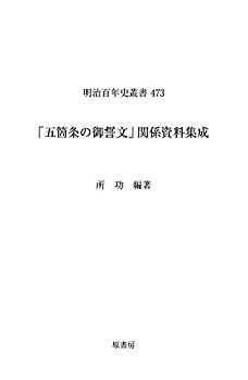 低価，豊富な 【中古】 「五箇条の御誓文」関係資料集成 (明治百年史叢書 第 473巻) その他