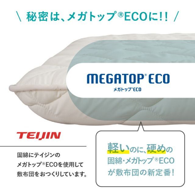 敷布団 敷き布団 日本製 国産 シングル 布団 帝人 TEIJIN MEGATOPECO 固綿 硬め 軽量 体圧分散 防ダニ 抗菌防臭 高反発 長持ち 高通気 吸汗速乾 清潔素材アクフィット ベッド ベット ふとん かため 腰 おしゃれ 白 シングル WWW_KANDAIZUMI_COM