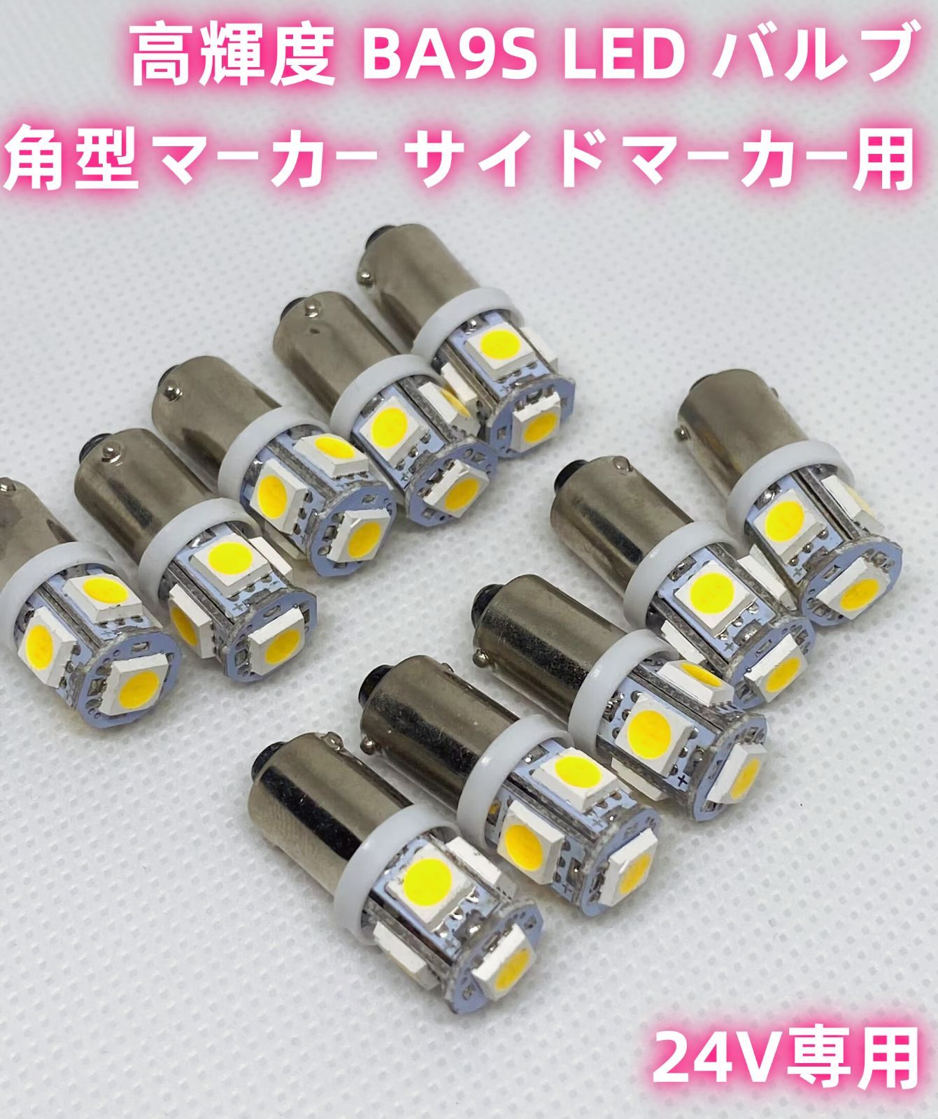 高輝度 24V専用 BA9S LED バルブ 5SMD搭載 角型マーカー サイド