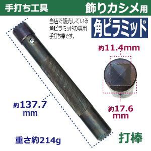 焼入れ 飾りカシメ