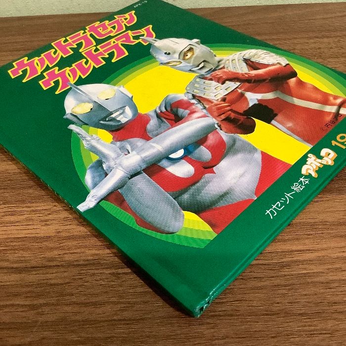 ウルドラマン カセット絵本アポッコ19 ウルトラセブン ウルトラマン