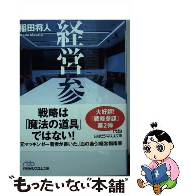 中古】 経営参謀 戦略プロフェッショナルの教科書 （日経ビジネス人