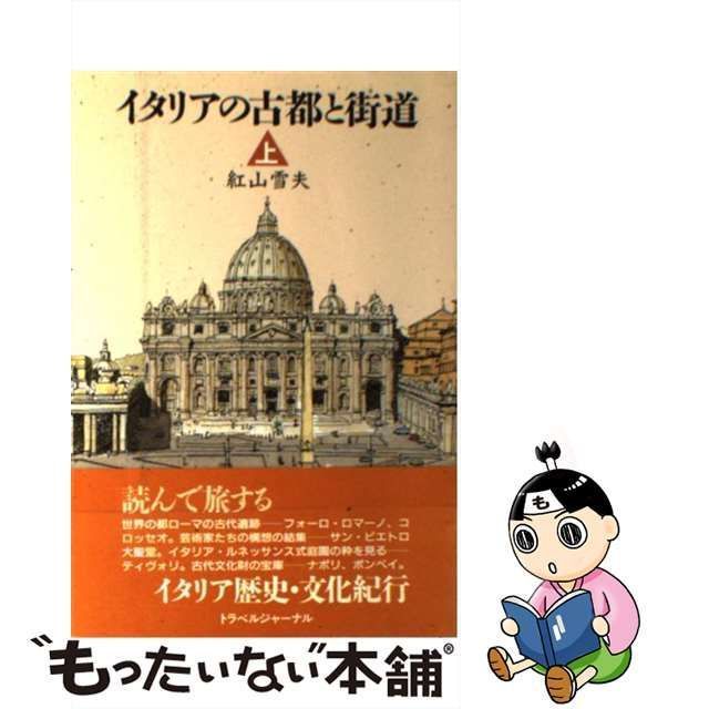 中古】 イタリアの古都と街道 上 （Trajal books） / 紅山 雪夫