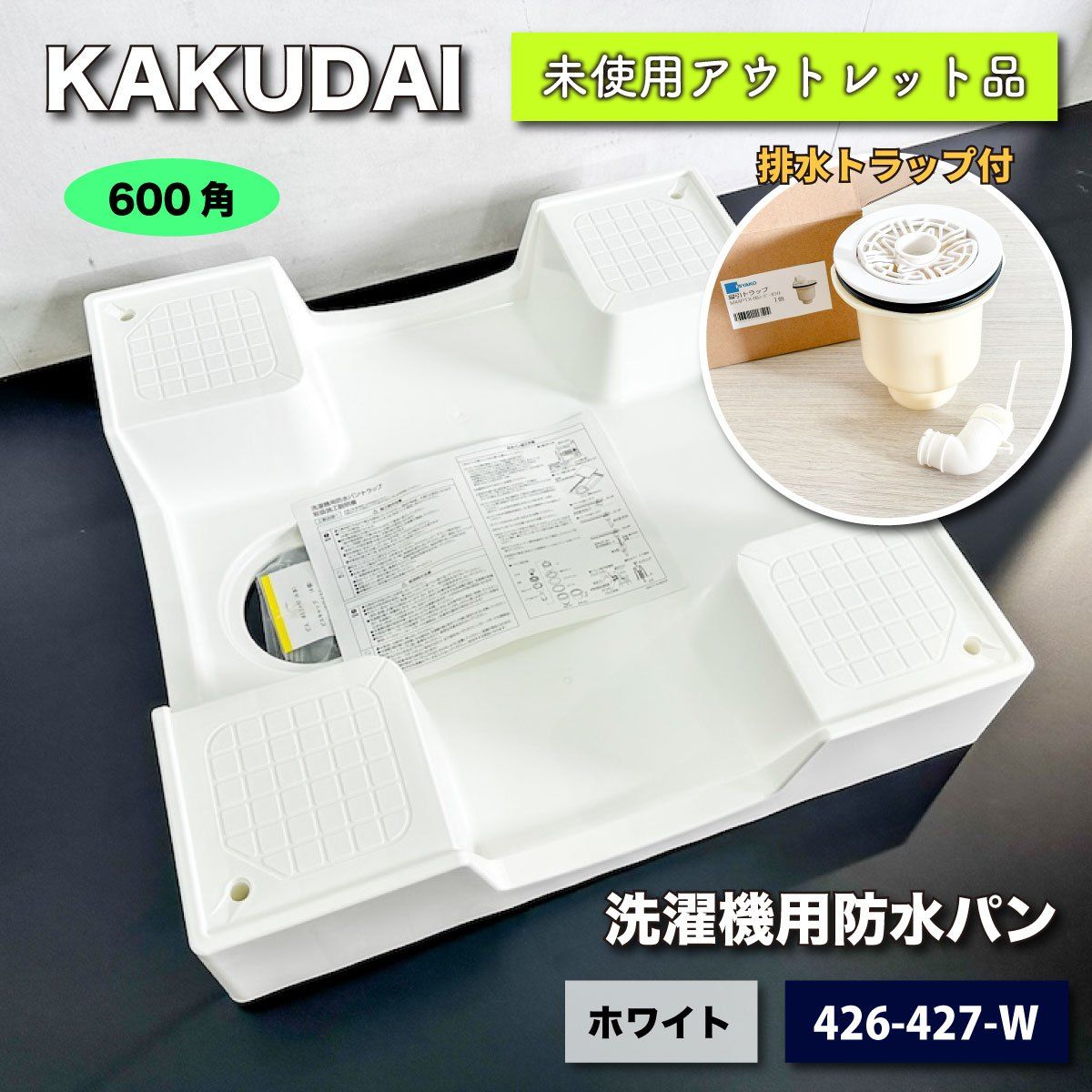 KAKUDAI＞洗濯機用防水パン 600 × 600（型番：426-427-W）ホワイト【未