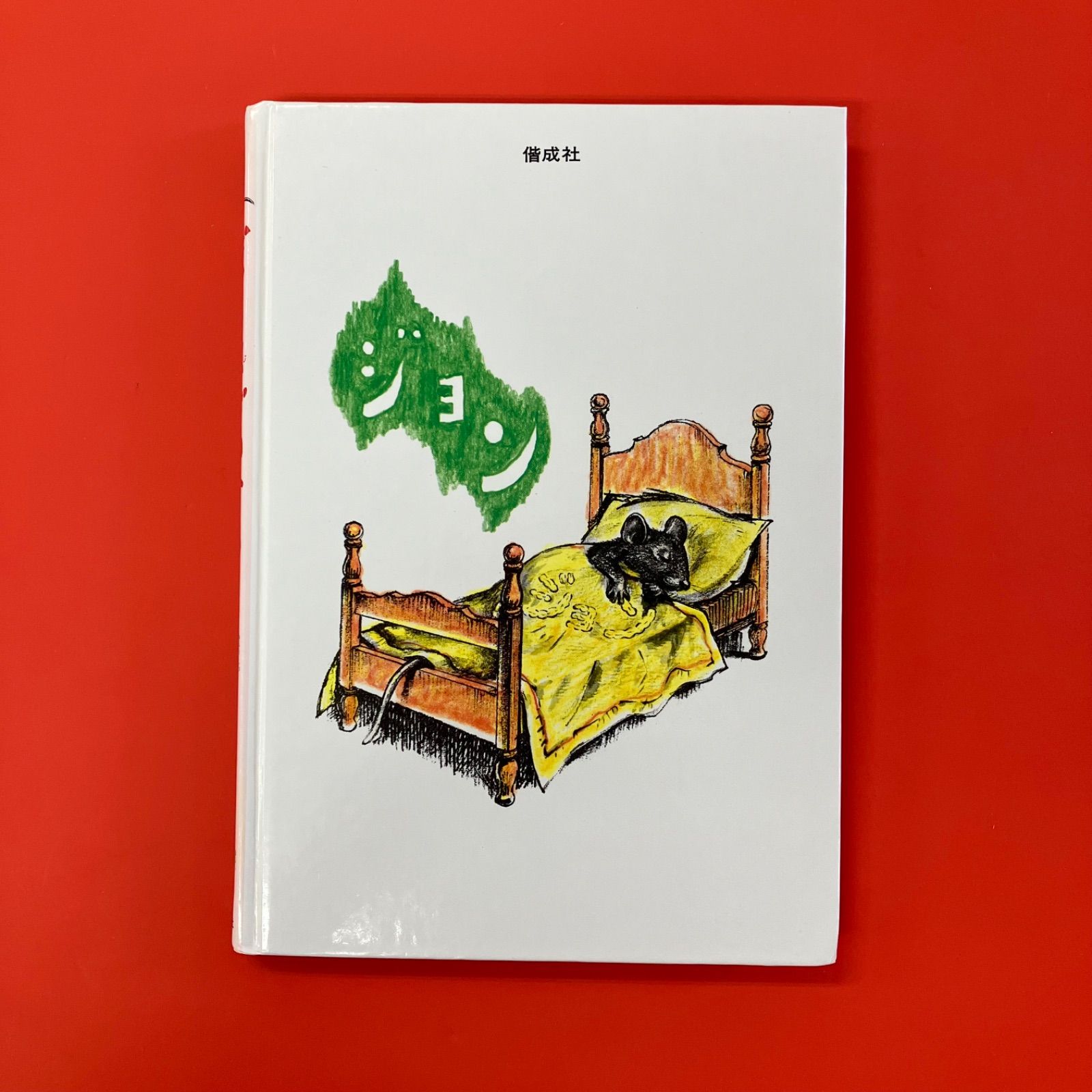 ぼく字がかけるよ 教室ねずみジョンのお話 ym_a0_4540 - メルカリ