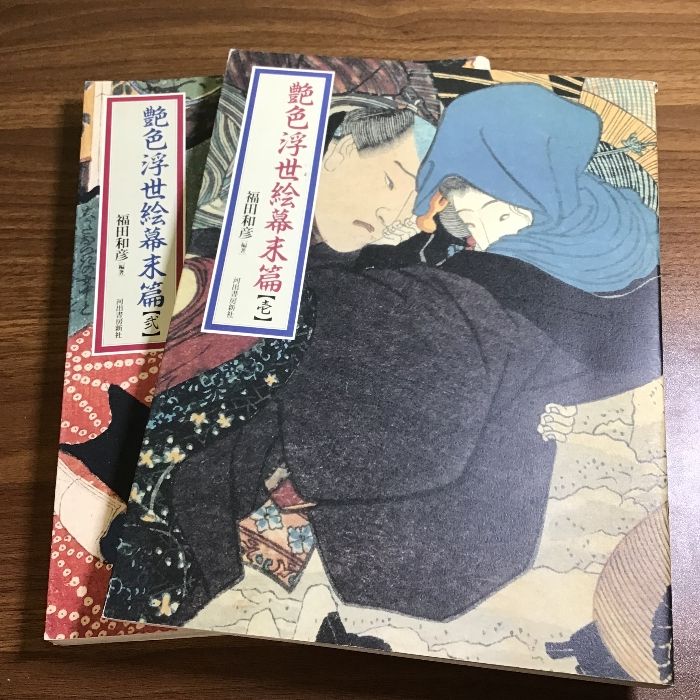 艶色浮世絵幕末篇　壱/弐　二冊セット　編集・福田和彦　河出書房新社　