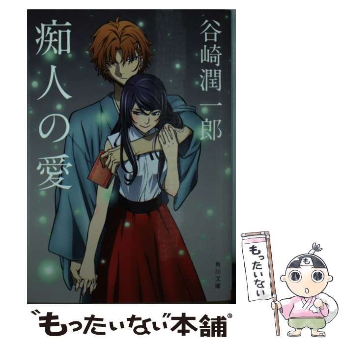 中古】 痴人の愛 改版 (角川文庫 た77-1) / 谷崎潤一郎