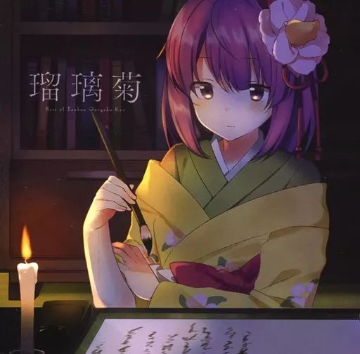 同人音楽CDソフト 瑠璃菊 東方弦楽郷