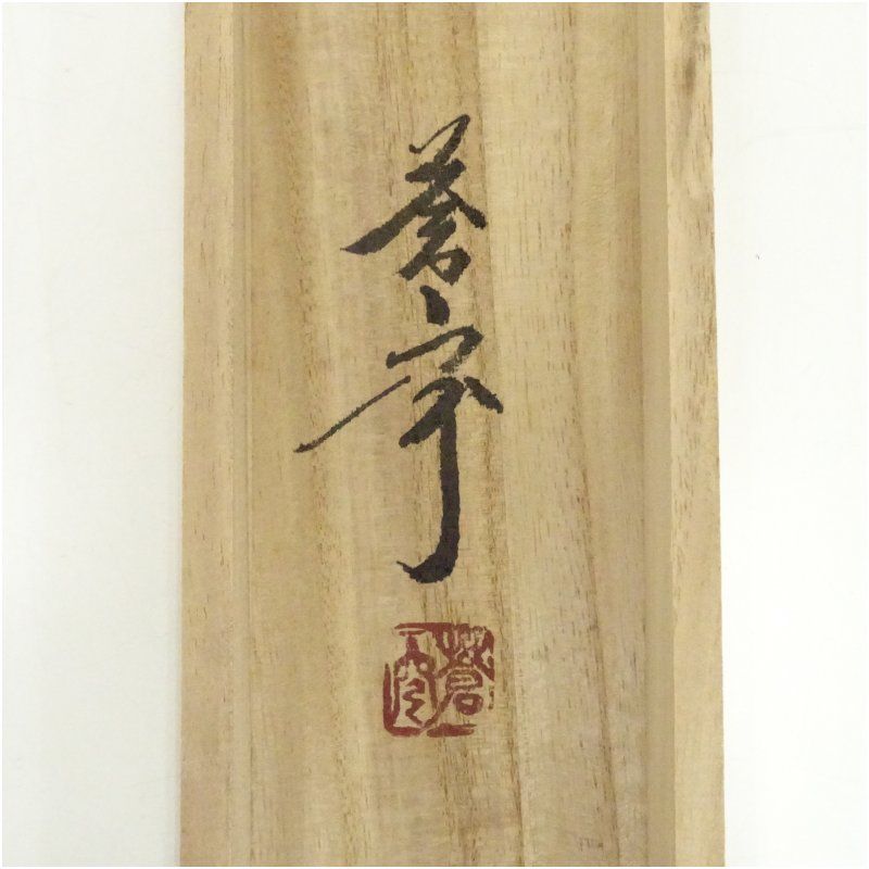 佐久間蒼穹筆 「盛年不再来」一行書 肉筆紙本掛軸（共箱） 掛け軸