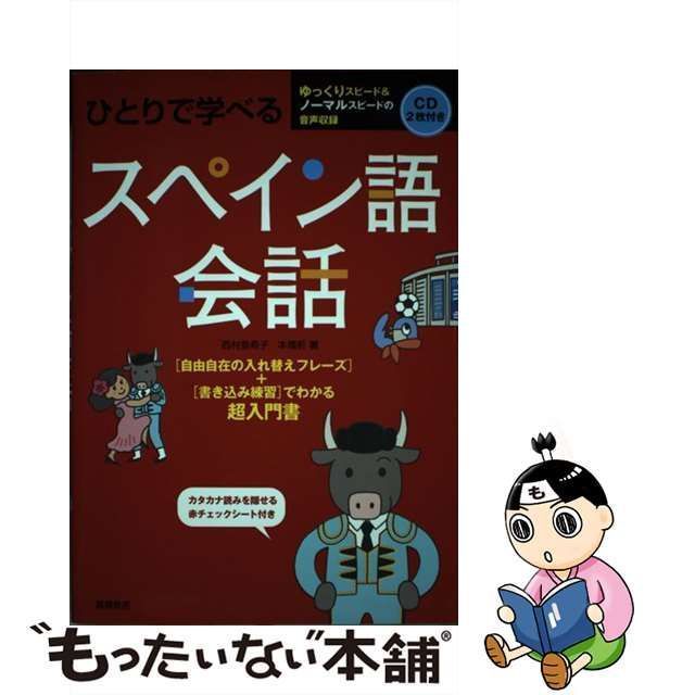 ひとりで学べる スペイン語会話／西村亜希子(著者)