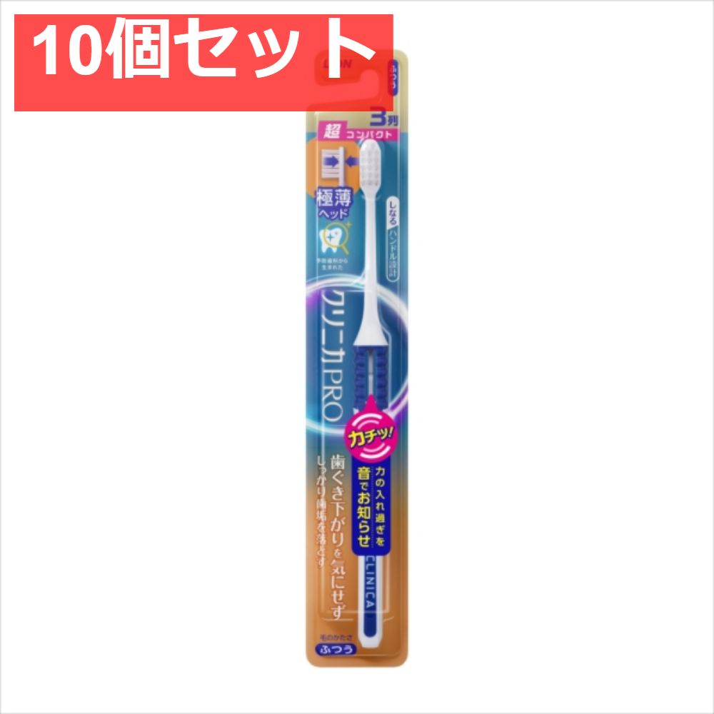 クリニカＰＲＯハブラシ3列超コンパクト ふつう[ライオン] [歯ブラシ]【10個セット まとめ売り】