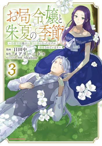お局令嬢と朱夏の季節 ～冷徹宰相様のお飾りの妻になったはずが、溺愛されています～ お局令嬢と朱夏の季節 ～冷徹宰相様のお飾りの妻になったはずが